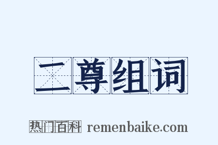二尊组词是什么意思的图片